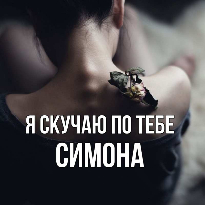 Картинка Я скучаю по тебе, Симона