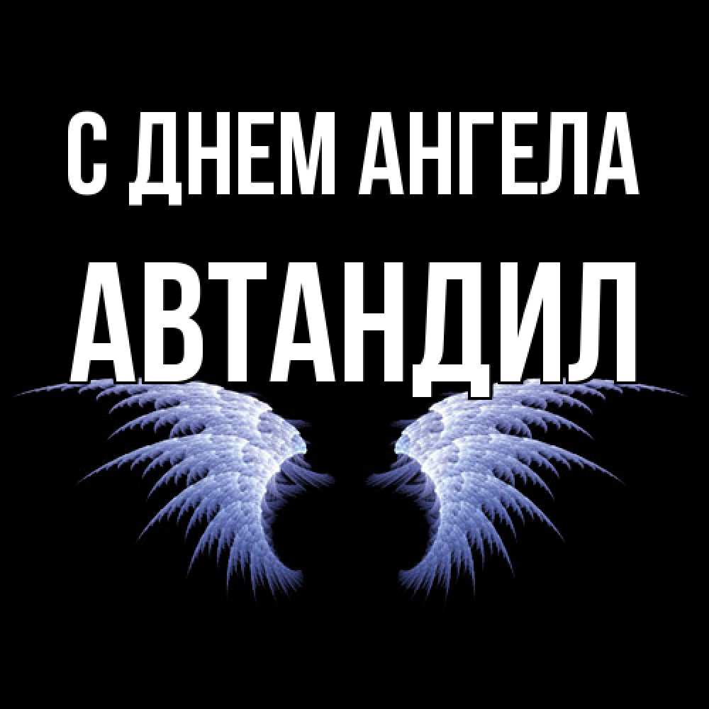 Открытка  с именем. Автандил, С днем ангела  