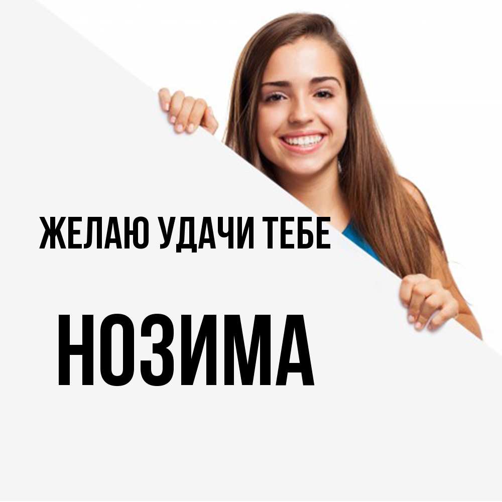Открытка  с именем. НОЗИМА, Желаю удачи тебе  