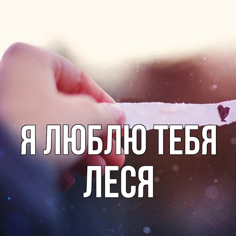 Открытка с именем, леся, Я люблю тебя