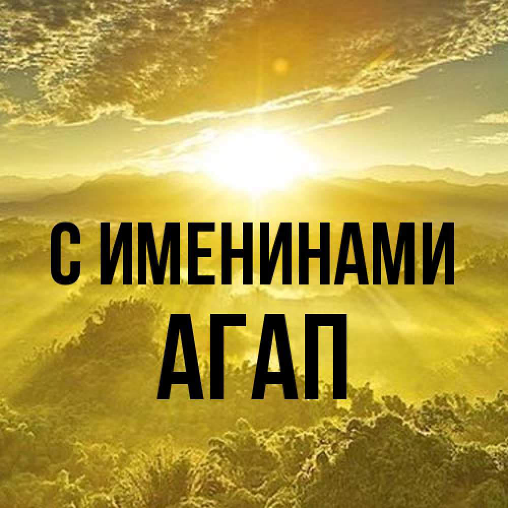 Открытка  с именем. Агап, С именинами  