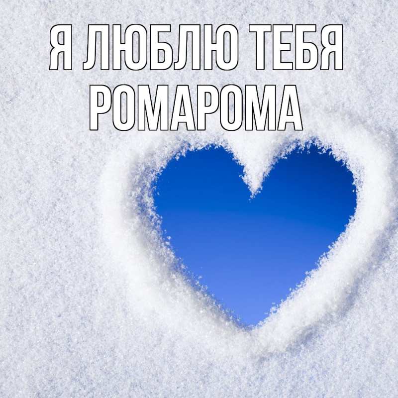 Картинка Я люблю тебя, РомаРома