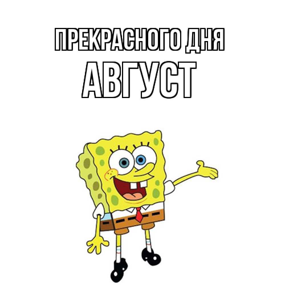 Открытка  с именем. Август, Прекрасного дня  