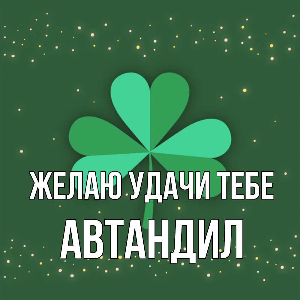 Открытка  с именем. Автандил, Желаю удачи тебе  