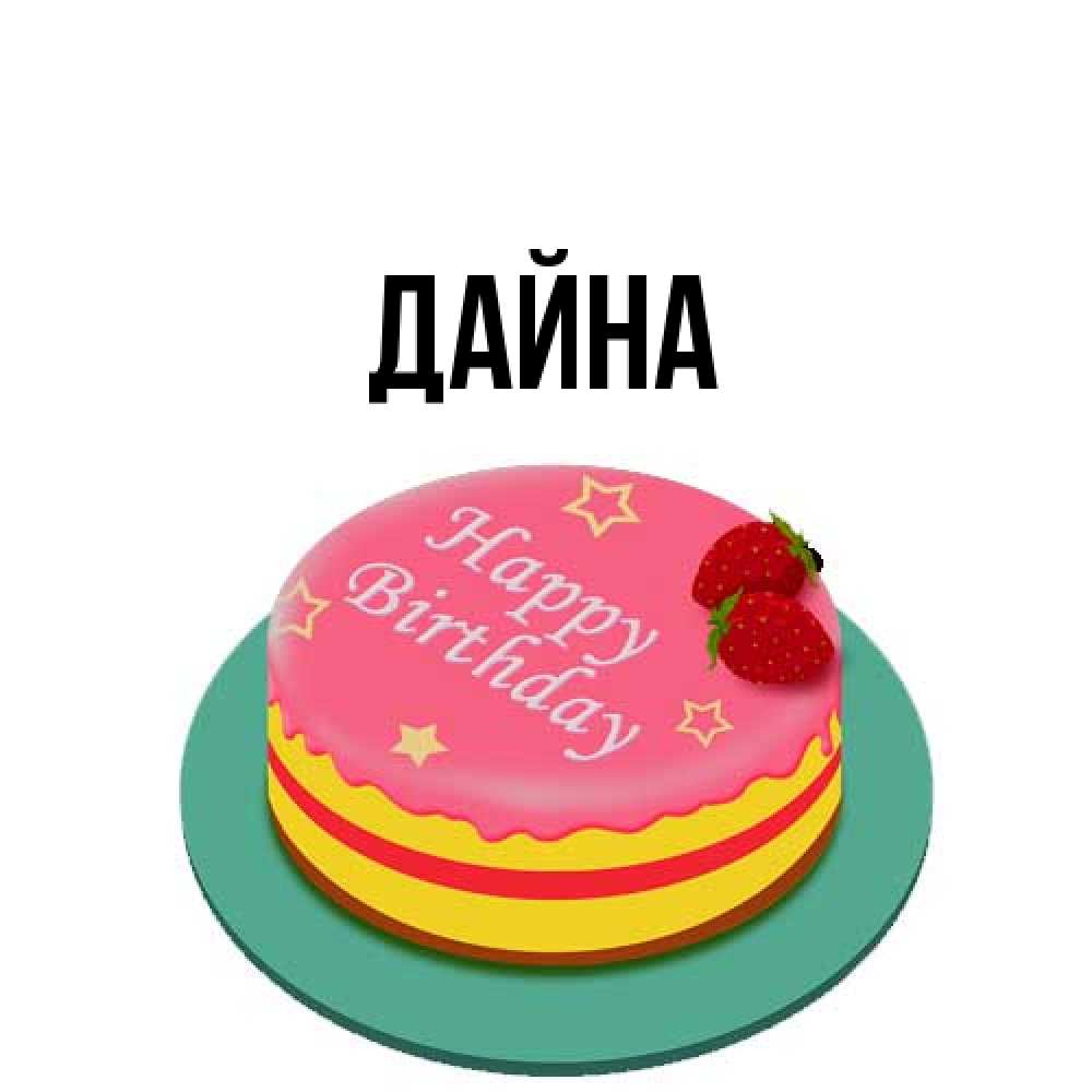 Открытка  с именем. Дайна, Главная  
