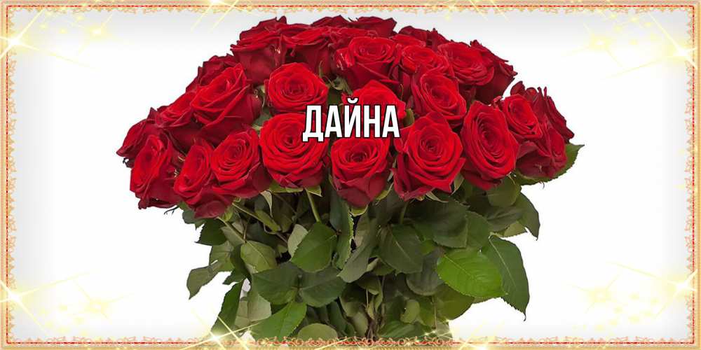 Открытка  с именем. Дайна, Главная  