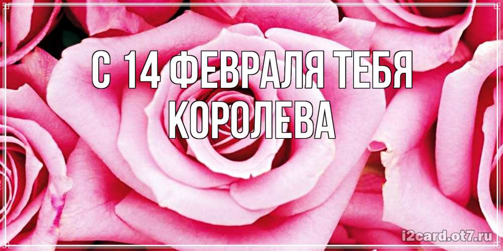 Открытка  с именем. Королева, С 14 февраля тебя  
