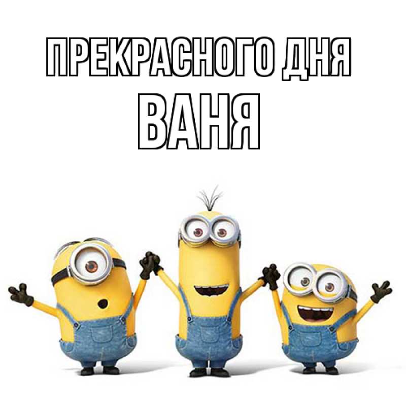 Картинка Прекрасного дня, ваня