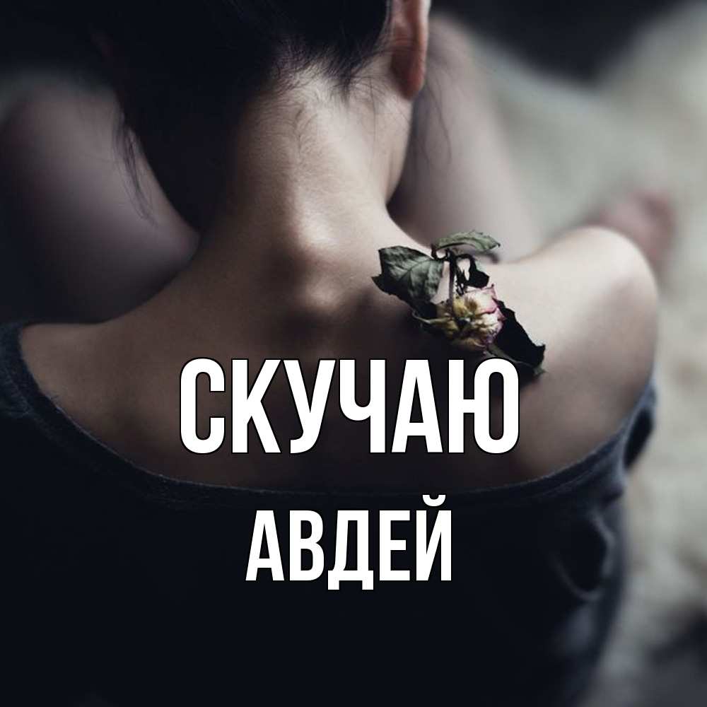 Открытка  с именем. Авдей, Скучаю  