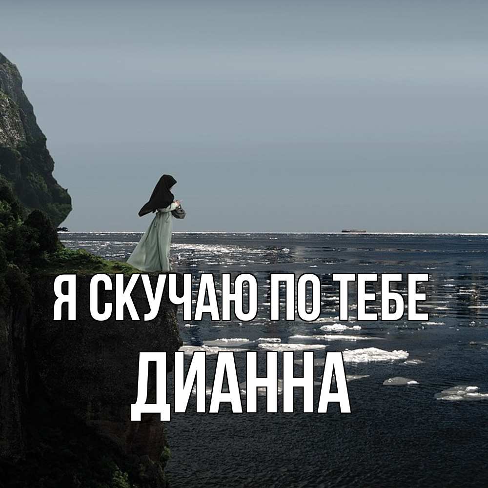 Открытка  с именем. Дианна, Я скучаю по тебе  