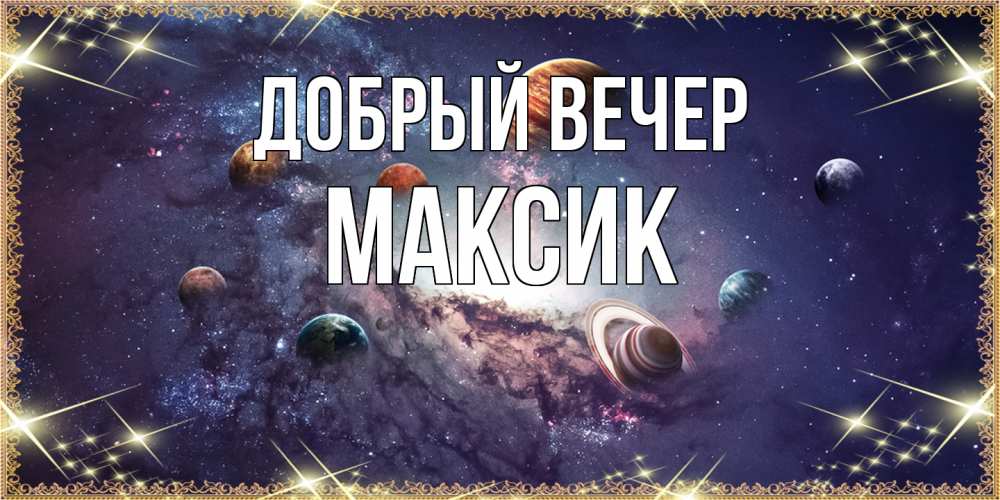 Открытка  с именем. Максик, Добрый вечер  