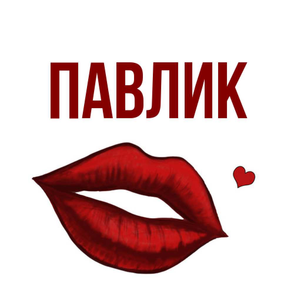 Открытка  с именем. Павлик, Главная  