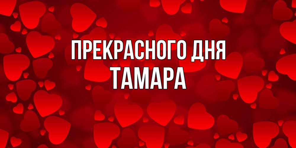 Открытка  с именем. Тамара, Прекрасного дня  