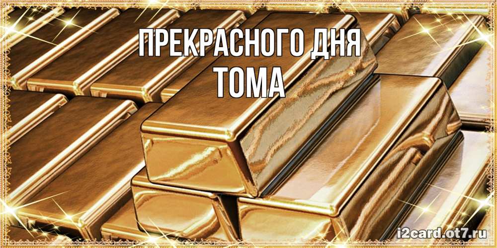 Открытка  с именем. Тома, Прекрасного дня  