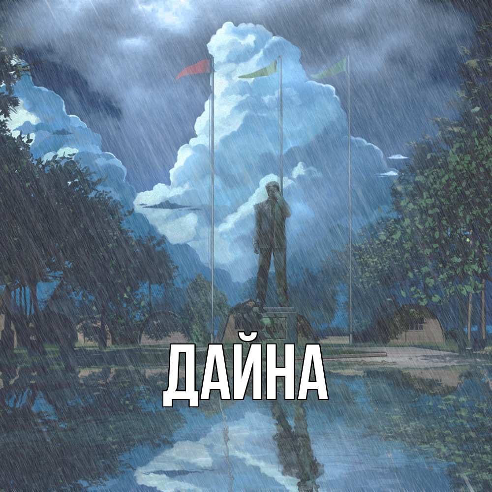 Открытка  с именем. Дайна, Главная  