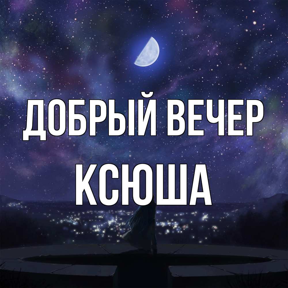 Открытка  с именем. Ксюша, Добрый вечер  