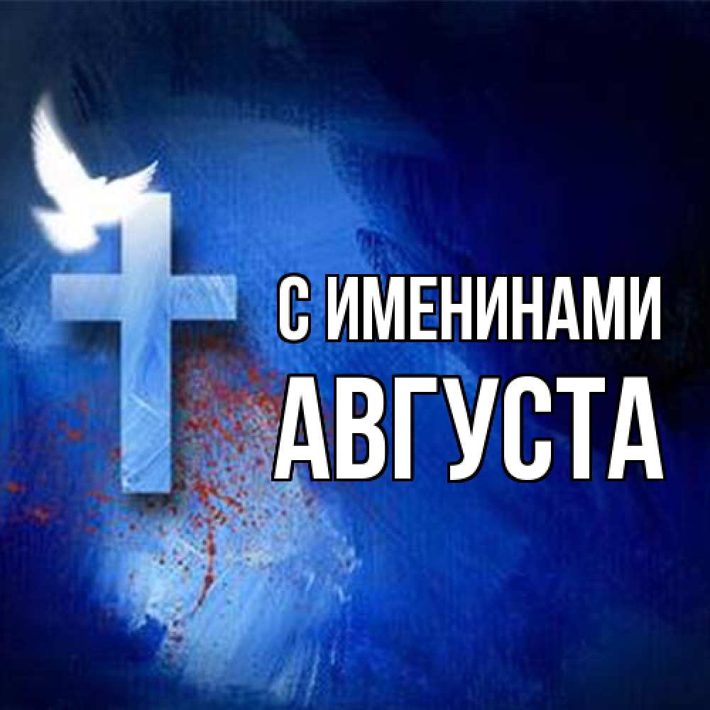 Открытка  с именем. Августа, С именинами  