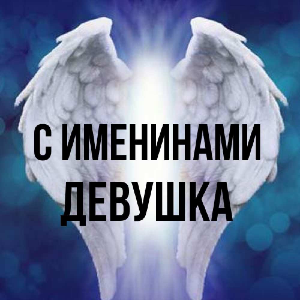 Открытка  с именем. Девушка, С именинами  