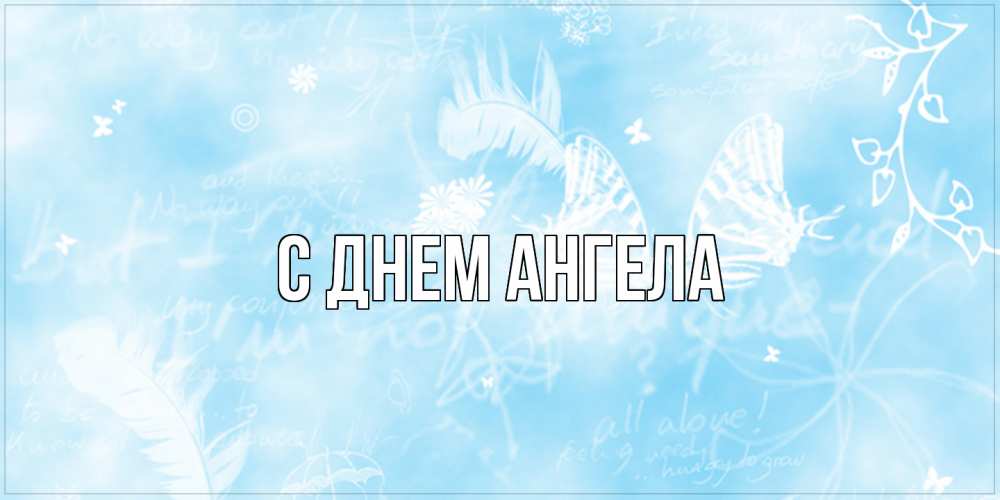Открытка  с именем. выберите-имя, С днем ангела  