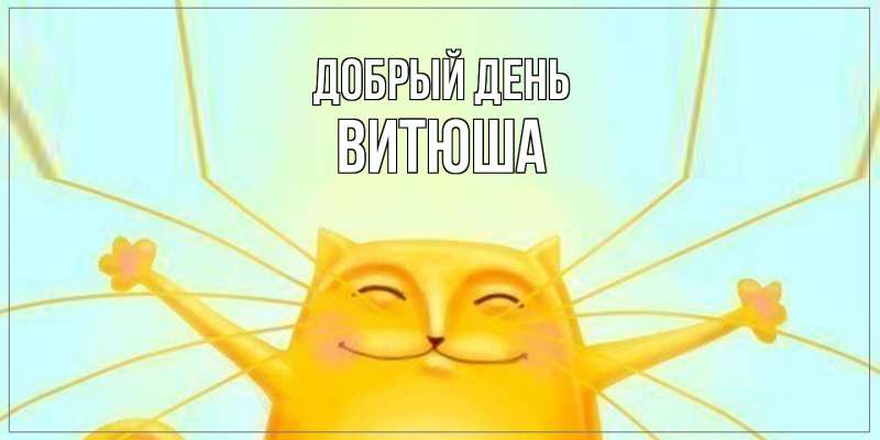 Картинка Добрый день, Витюша
