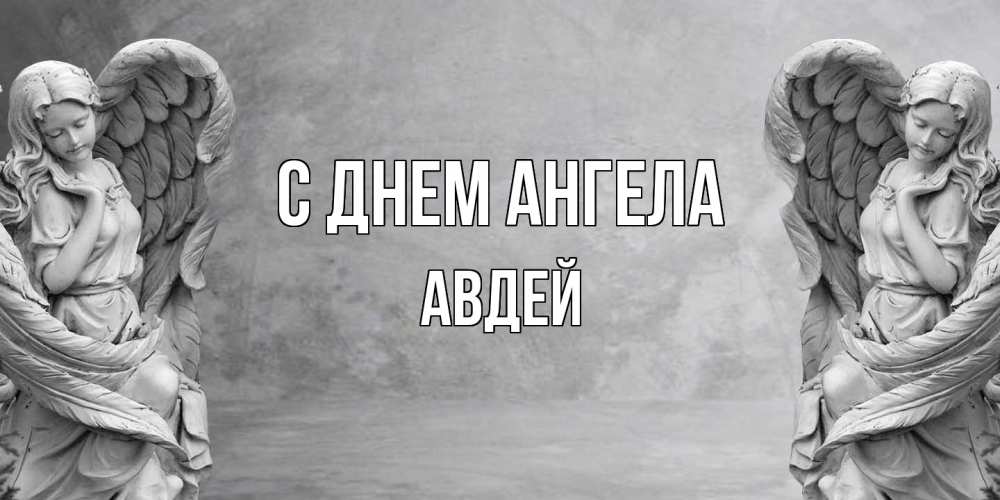 Открытка  с именем. Авдей, С днем ангела  