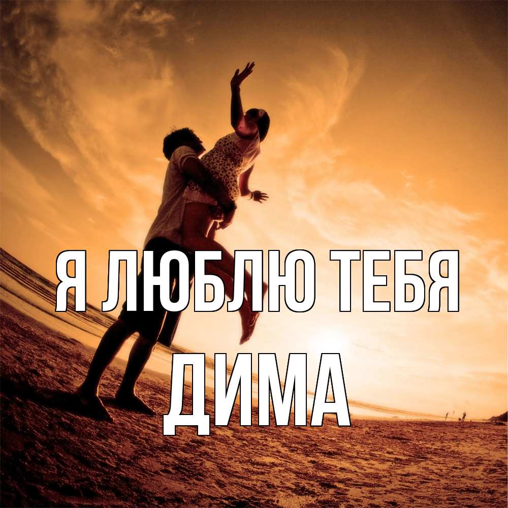 Открытка  с именем. Дима, Я люблю тебя  
