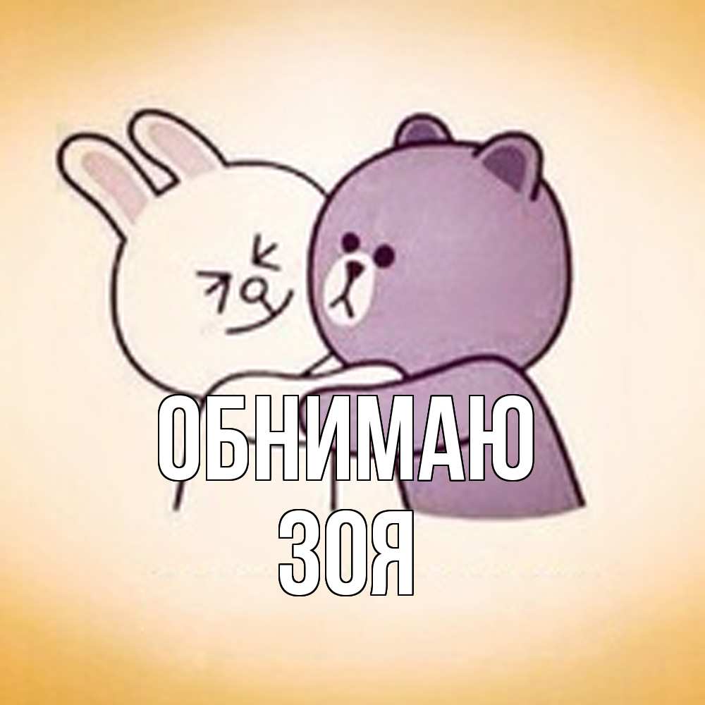 Открытка  с именем. Зоя, Обнимаю  