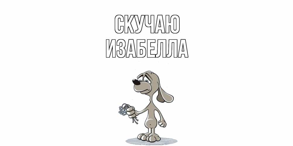 Открытка  с именем. Изабелла, Скучаю  