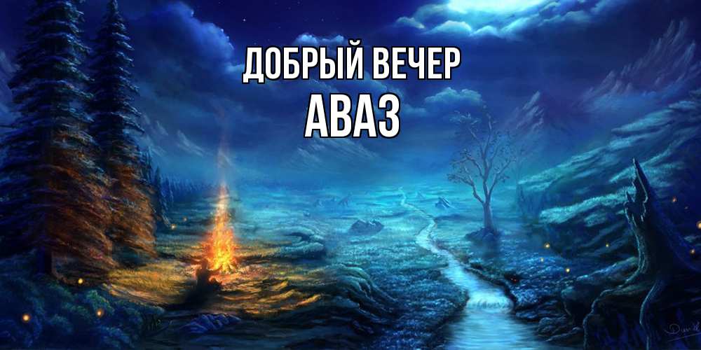 Открытка  с именем. Аваз, Добрый вечер  