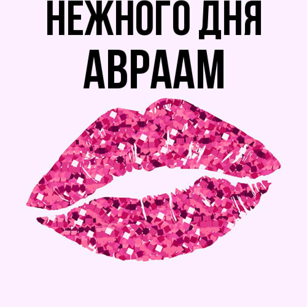 Открытка  с именем. Авраам, Нежного дня  