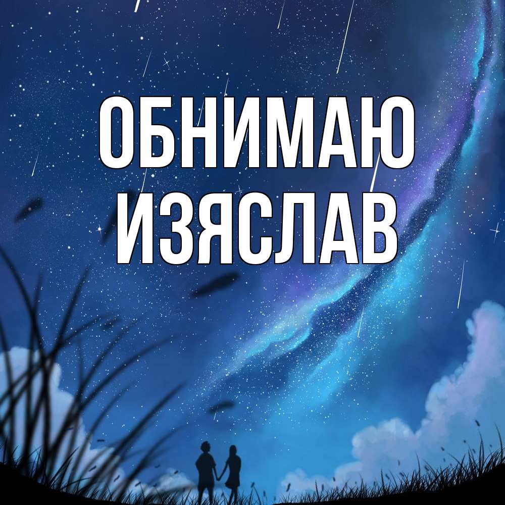 Открытка  с именем. Изяслав, Обнимаю  