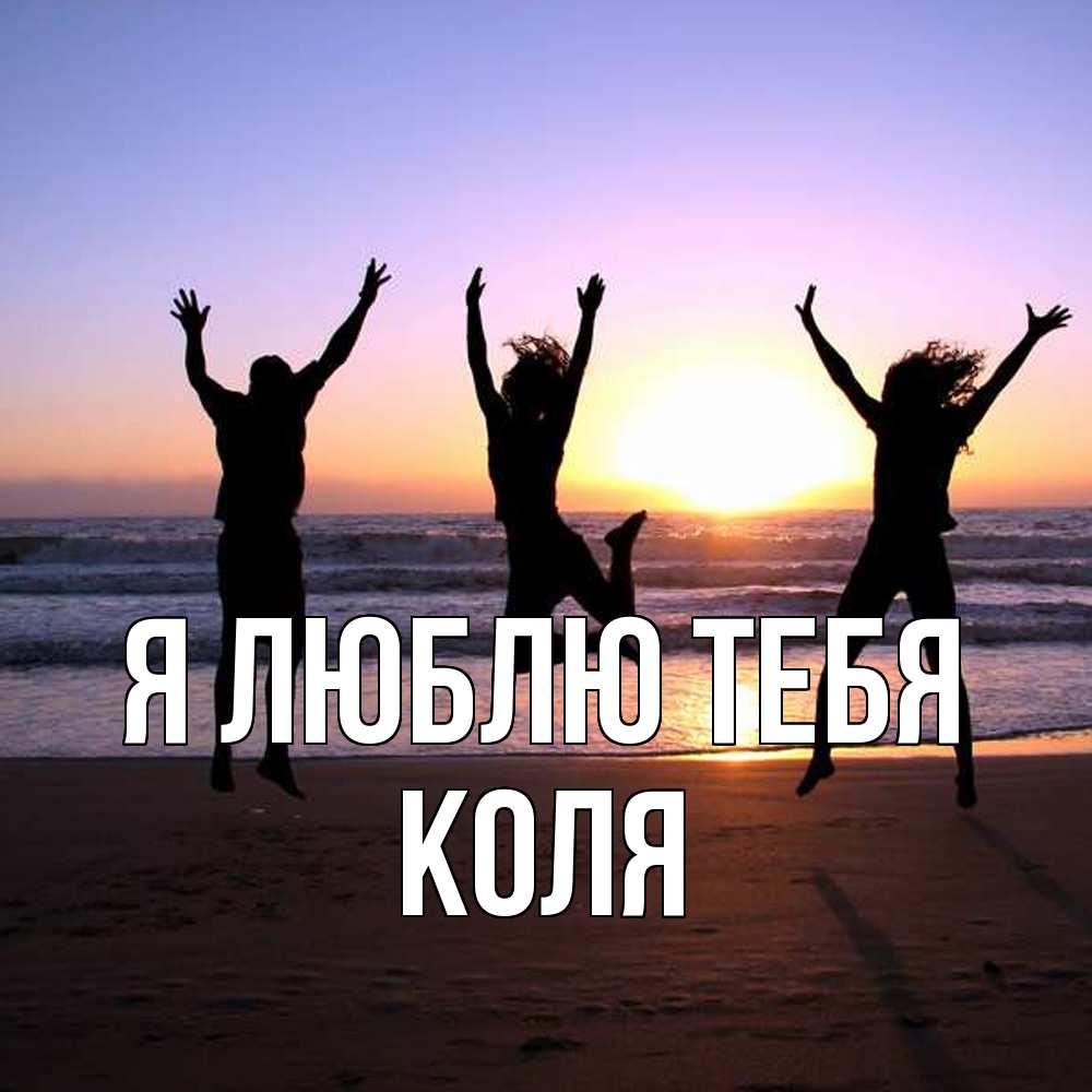 Открытка  с именем. коля, Я люблю тебя  