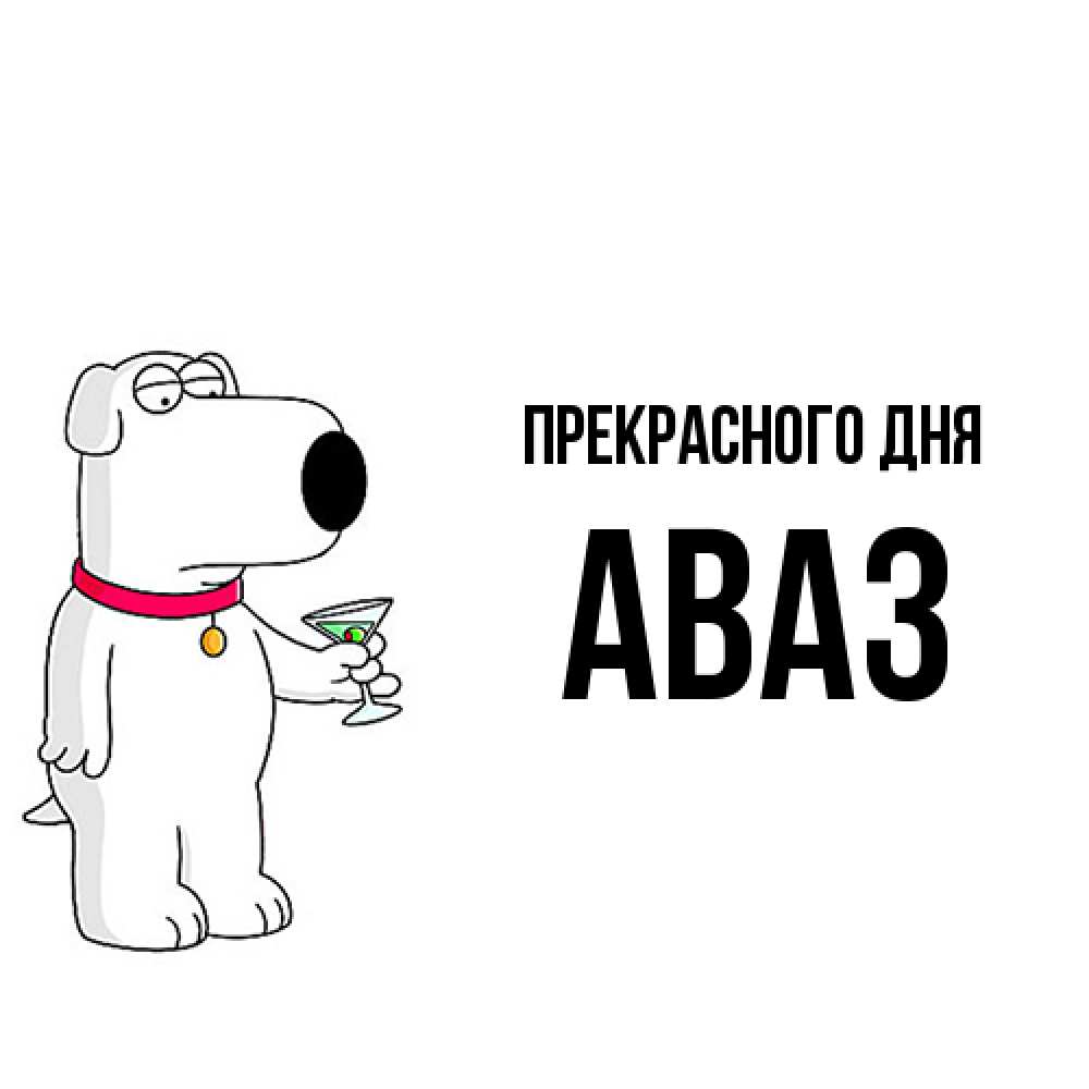 Открытка  с именем. Аваз, Прекрасного дня  