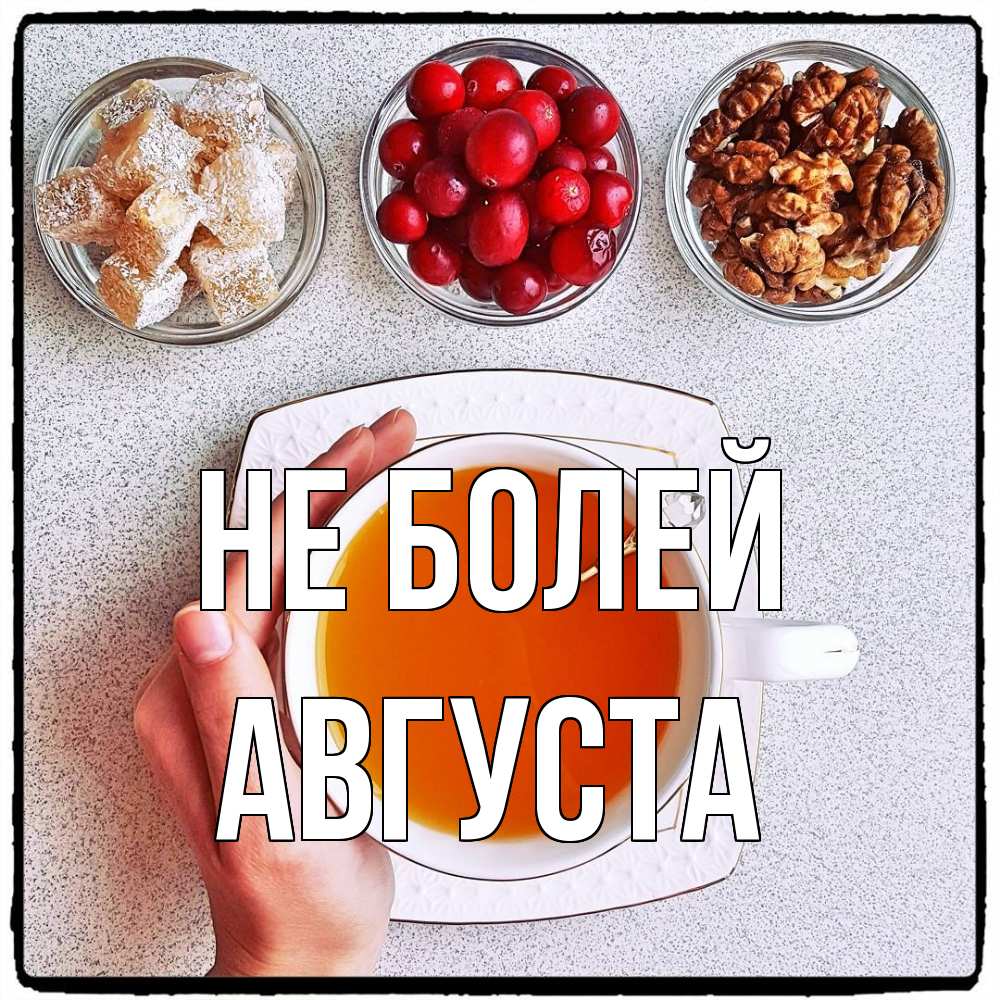 Открытка  с именем. Августа, Не болей  