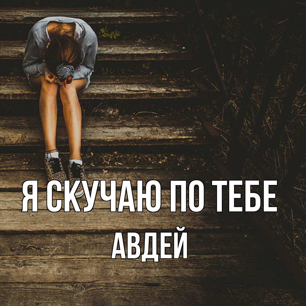 Открытка  с именем. Авдей, Я скучаю по тебе  