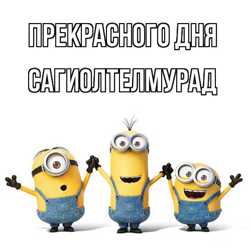 Открытка  с именем. САГИОЛТЕЛМУРАД, Прекрасного дня  