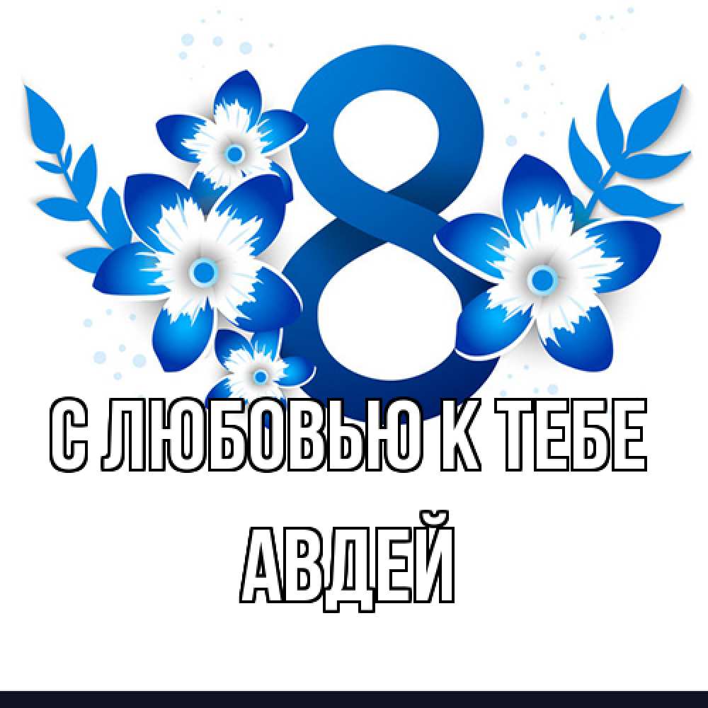 Открытка  с именем. Авдей, С любовью к тебе  