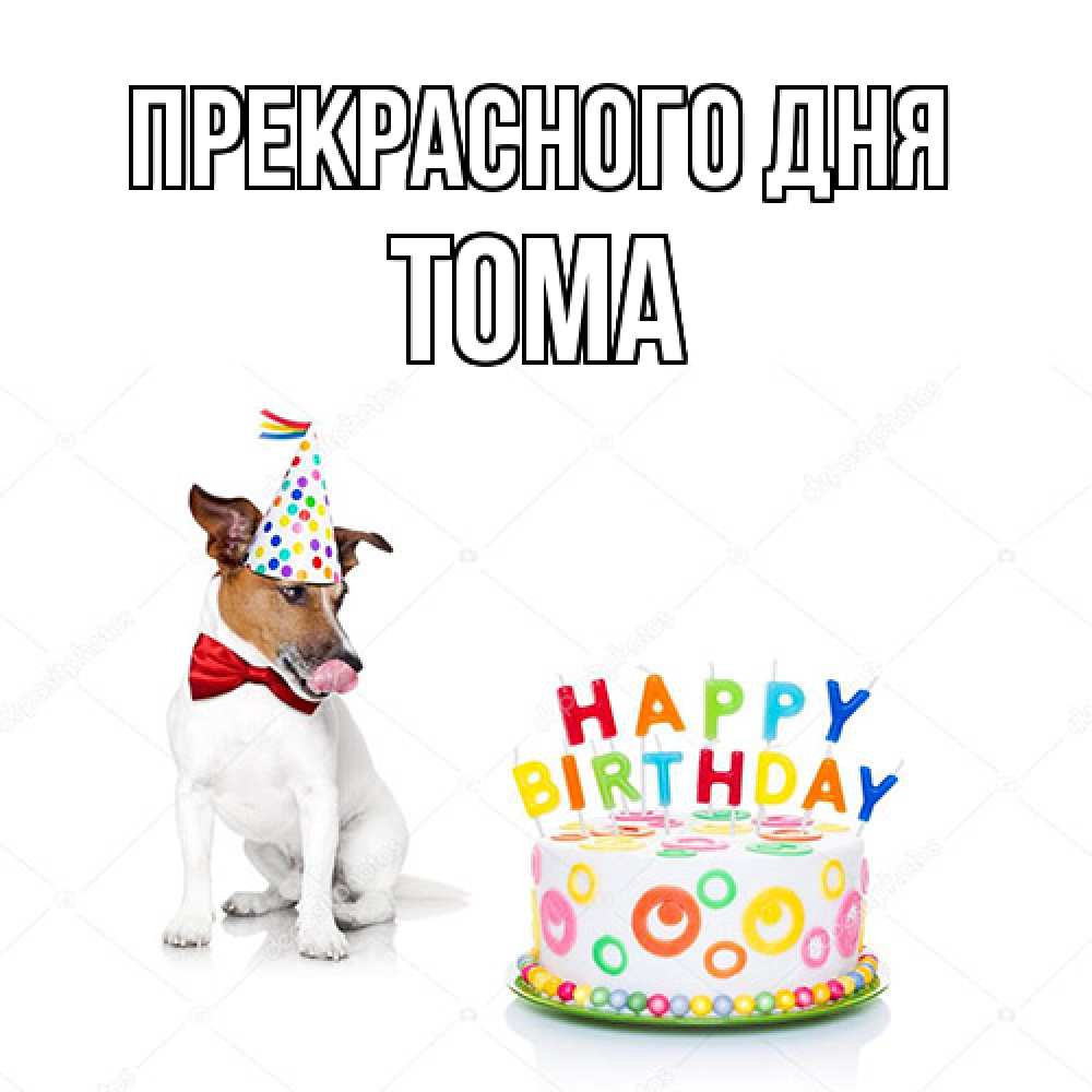 Открытка  с именем. Тома, Прекрасного дня  