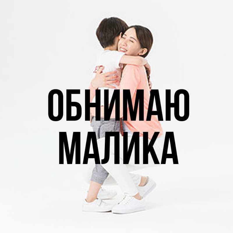Картинка Обнимаю, Малика