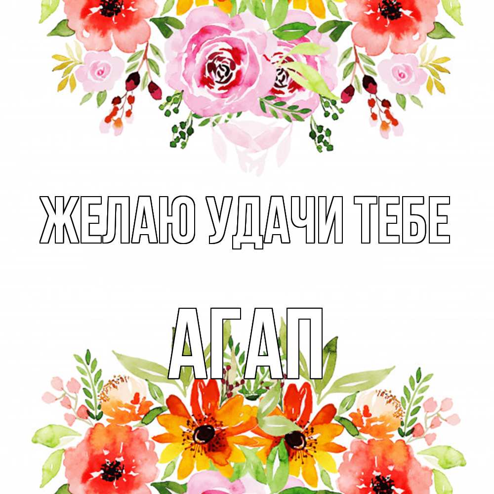 Открытка  с именем. Агап, Желаю удачи тебе  