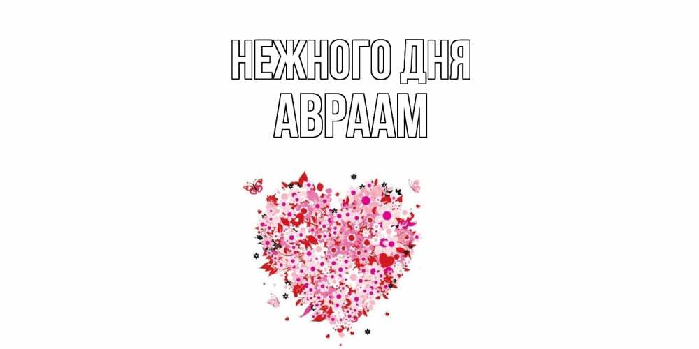 Открытка  с именем. Авраам, Нежного дня  