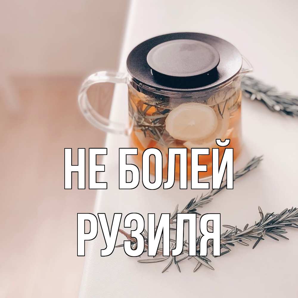 Открытка  с именем. Рузиля, Не болей  