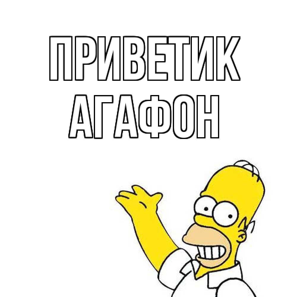 Открытка  с именем. Агафон, приветик  