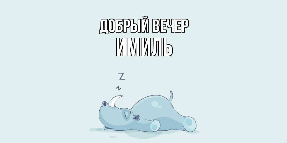 Открытка  с именем. Имиль, Добрый вечер  