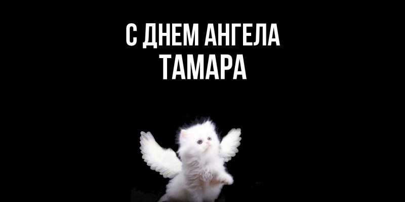 Картинка С днем ангела, Тамара