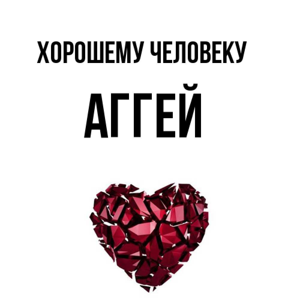 Открытка  с именем. Аггей, Хорошему человеку  