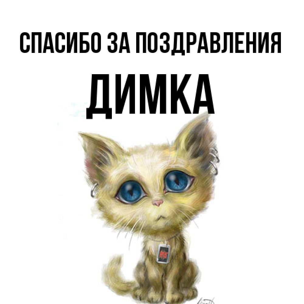 Открытка  с именем. ДИМКА, Спасибо за поздравления  