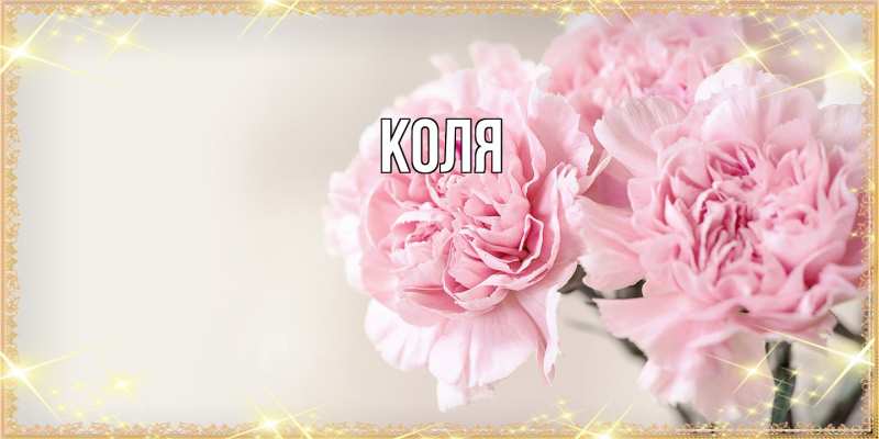Картинка  с именем , коля