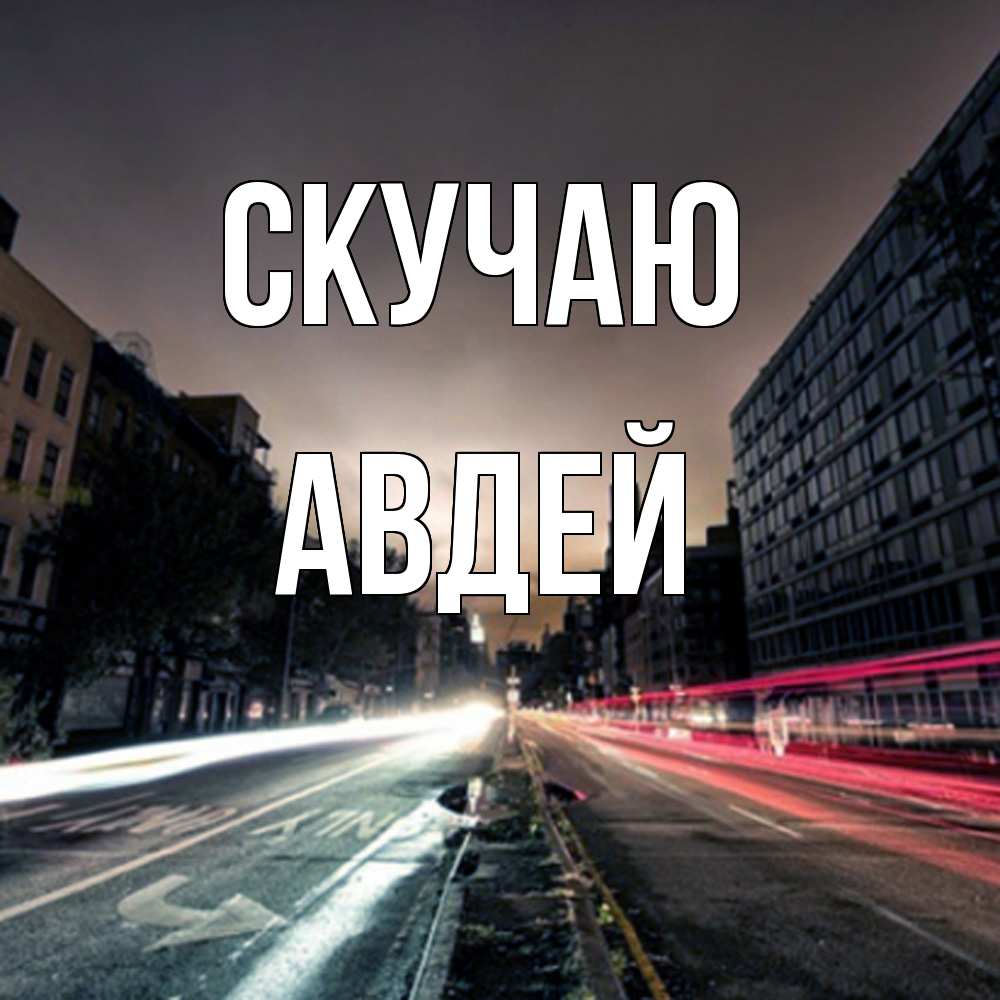 Открытка  с именем. Авдей, Скучаю  