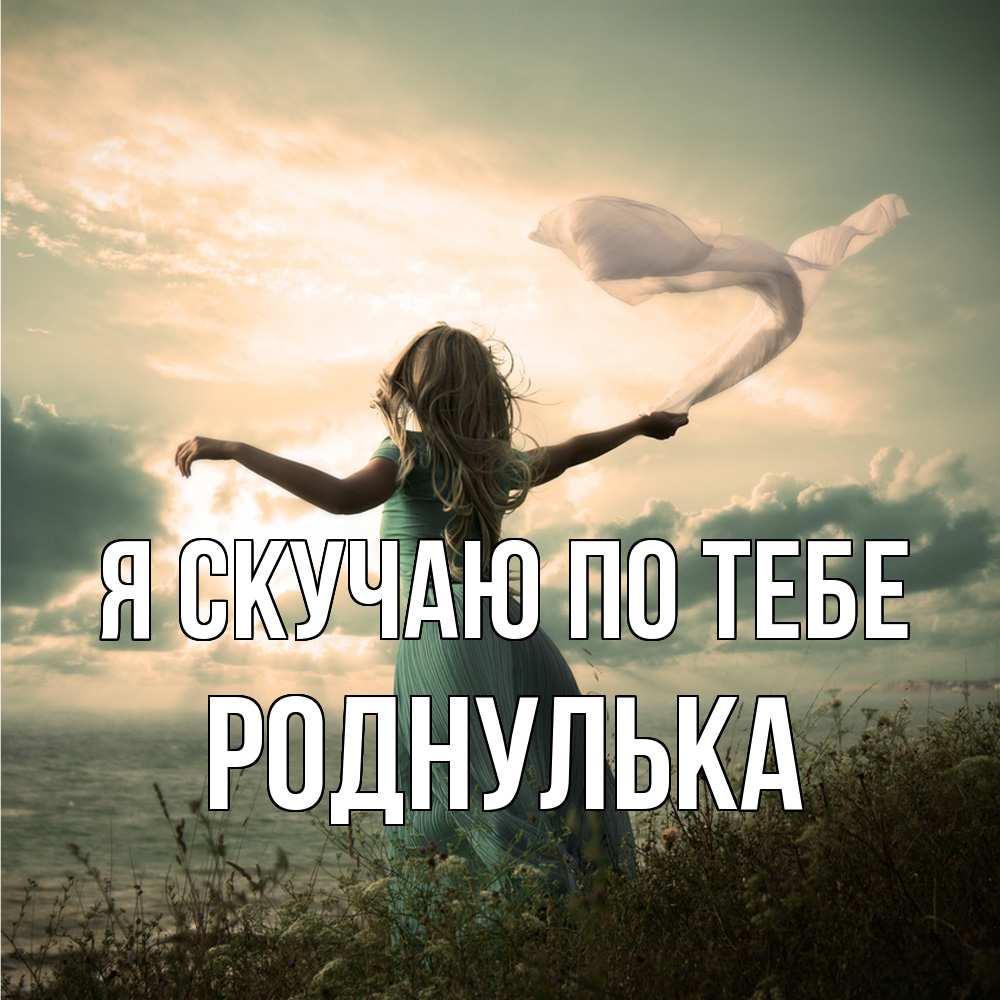 Открытка  с именем. роднулька, Я скучаю по тебе  